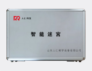 智能迷宫